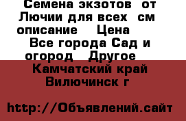 Семена экзотов  от Лючии для всех. см. описание. › Цена ­ 13 - Все города Сад и огород » Другое   . Камчатский край,Вилючинск г.